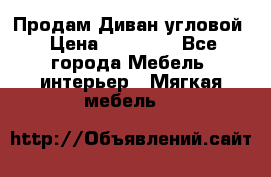 Продам Диван угловой › Цена ­ 30 000 - Все города Мебель, интерьер » Мягкая мебель   